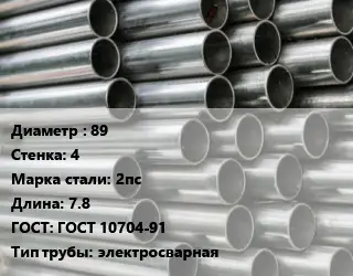 Труба оцинкованная 89 s=4 Сталь: 2пс L=7.8 ГОСТ: ГОСТ 10704-91 электросварная